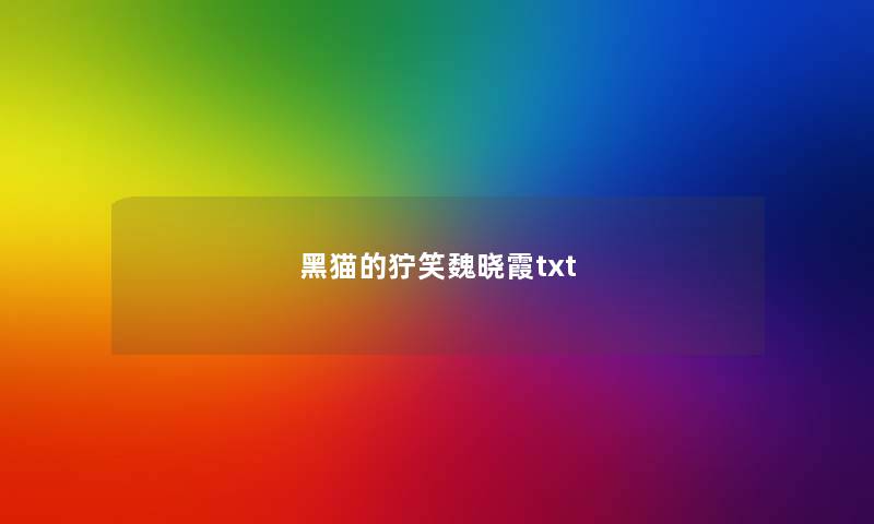 黑猫的狞笑魏晓霞txt 黑猫的狞笑魏晓霞txt