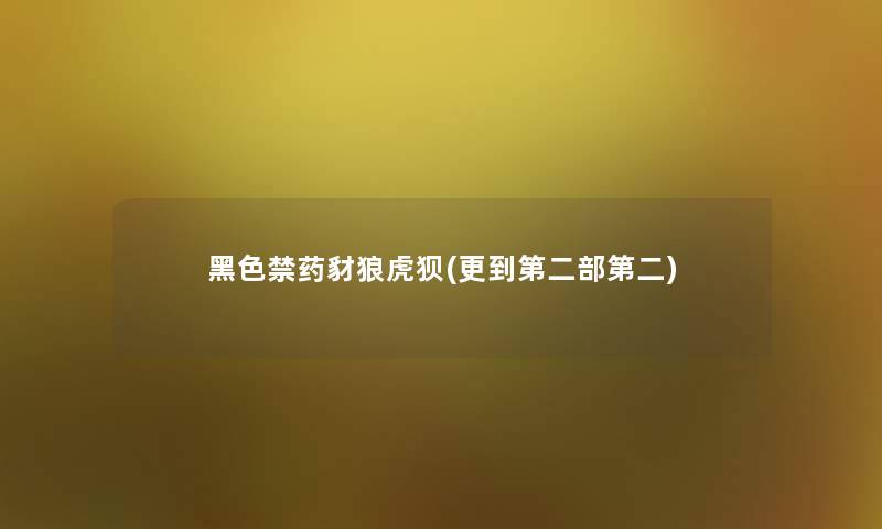 黑色禁药豺狼虎狈(更到第二部第二) 黑色禁药豺狼虎狈(更到第二部第二)