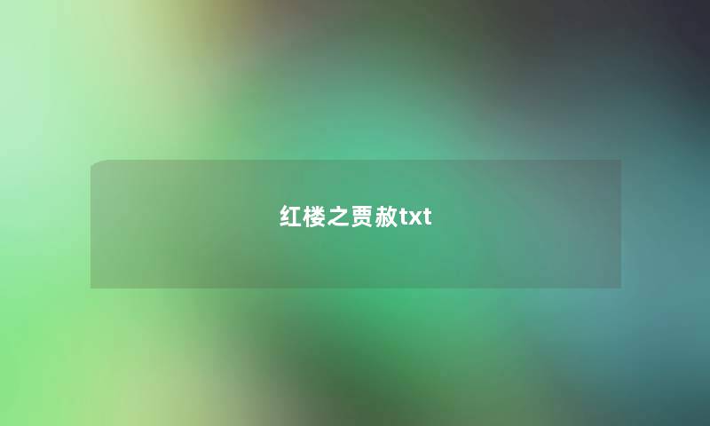 红楼之贾赦txt 红楼之贾赦txt