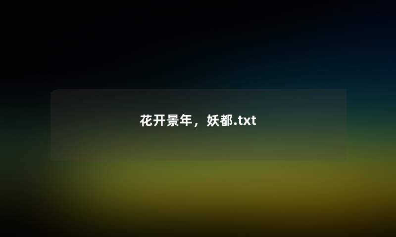 花开景年,妖都.txt 花开景年,妖都.txt