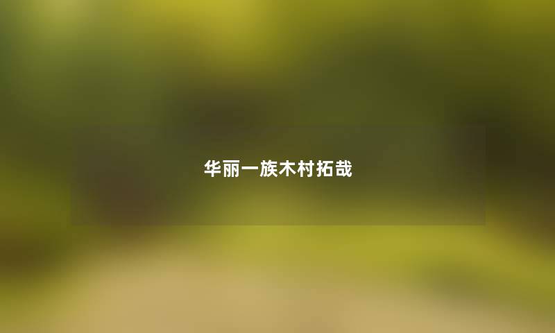 华丽一族木村拓哉 华丽一族木村拓哉