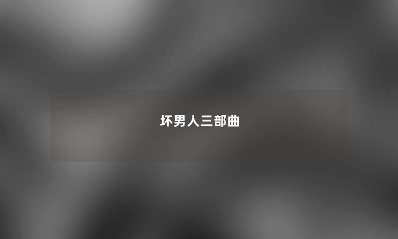 坏男人三部曲 坏男人三部曲