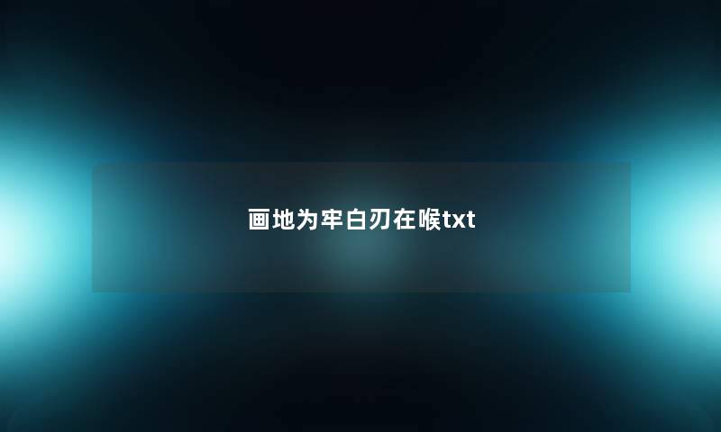 画地为牢白刃在喉txt 画地为牢白刃在喉txt