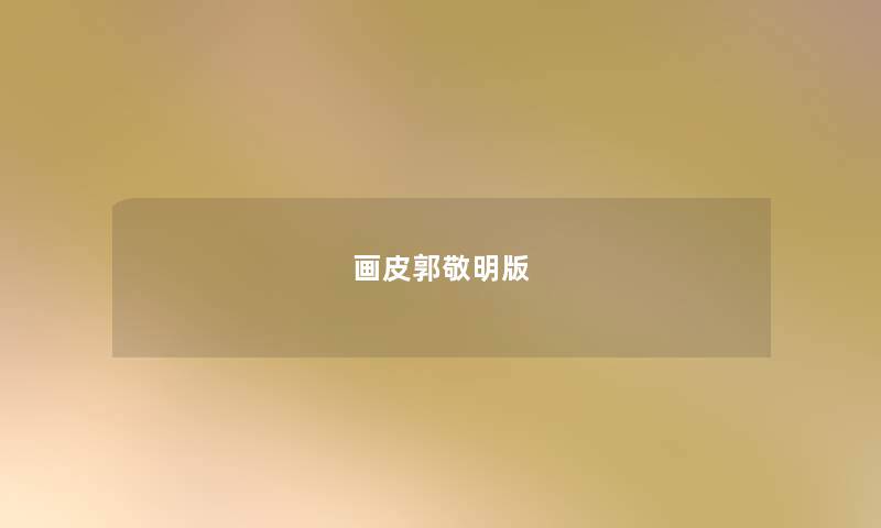 画皮郭敬明版 画皮郭敬明版