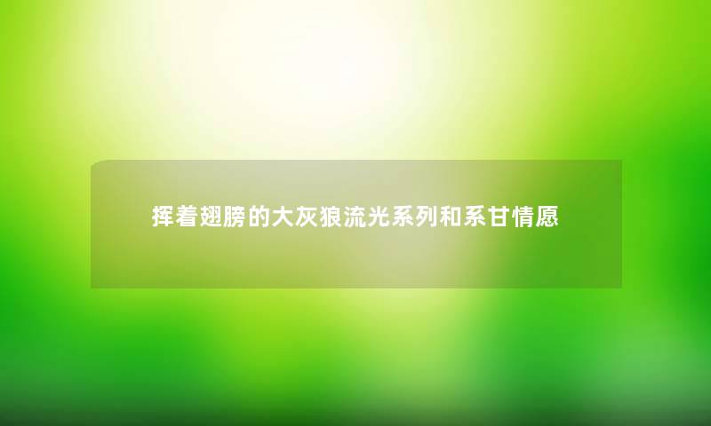 挥着翅膀的大灰狼流光系列和系甘情愿 挥着翅膀的大灰狼流光系列和系甘情愿