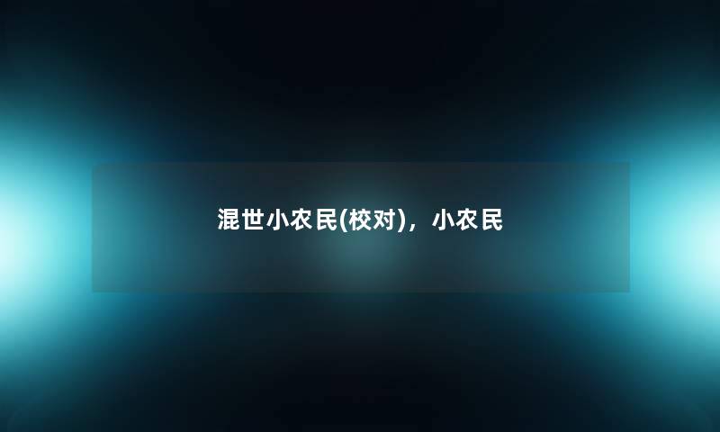 混世小农民(校对),小农民 混世小农民(校对),小农民
