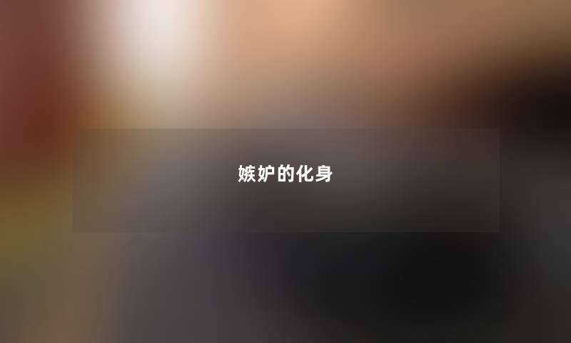 嫉妒的化身 嫉妒的化身