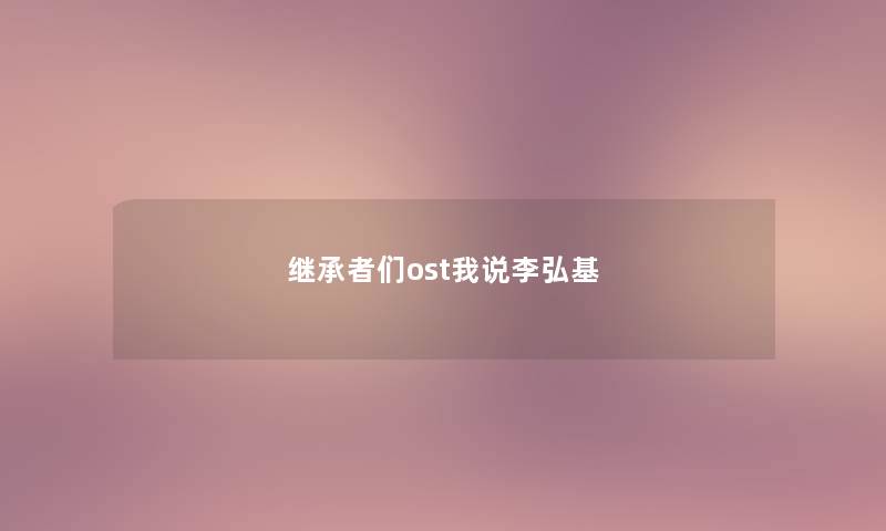 继承者们ost我说李弘基 继承者们ost我说李弘基
