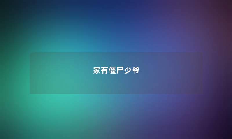家有僵尸少爷 家有僵尸少爷