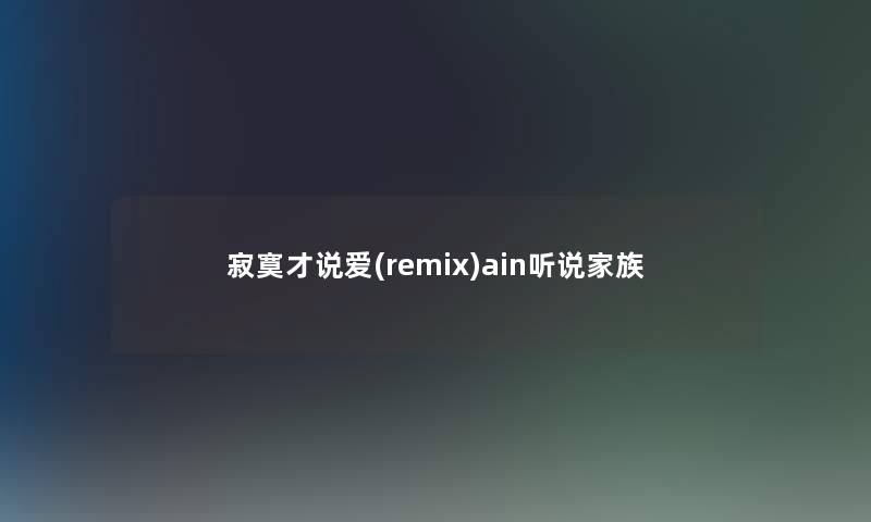 寂寞才说爱(remix)ain听说家族 寂寞才说爱(remix)ain听说家族