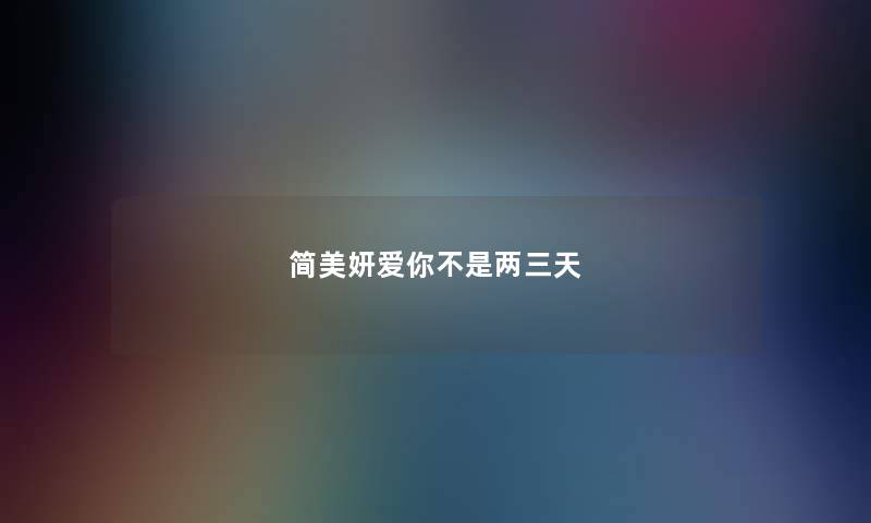 简美妍爱你不是两三天 简美妍爱你不是两三天