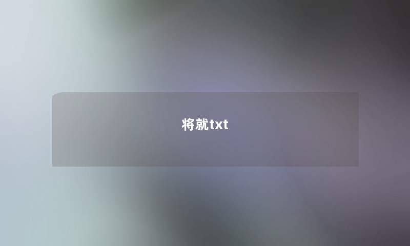 将就txt 将就txt