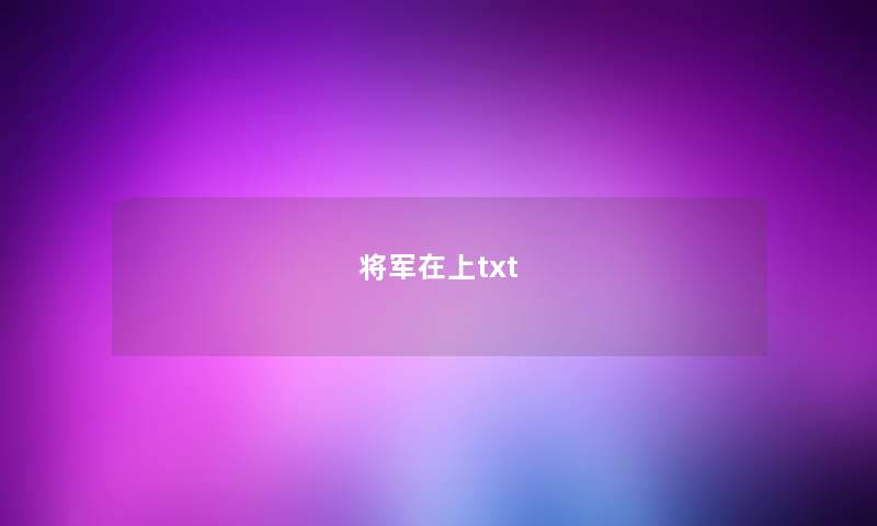 将军在上txt 将军在上txt