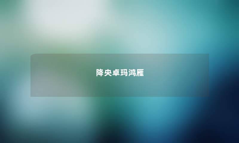 降央卓玛鸿雁 降央卓玛鸿雁