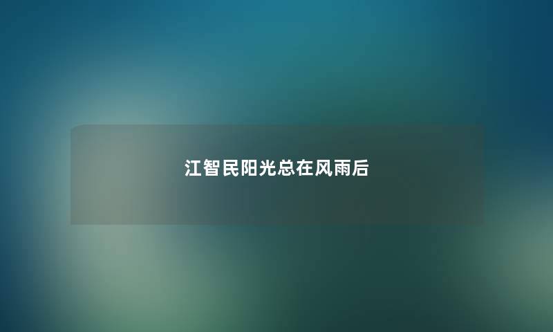 江智民阳光总在风雨后 江智民阳光总在风雨后