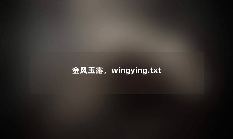 金风玉露,wingying.txt 金风玉露,wingying.txt