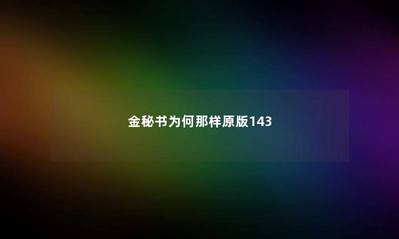 金秘书为何那样原版143 金秘书为何那样原版143