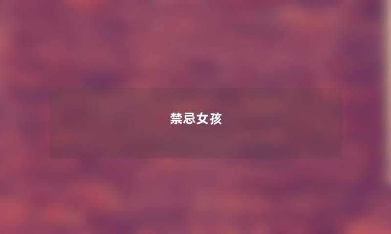 禁忌女孩