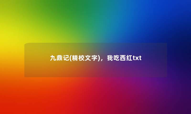 九鼎记(精校文字),我吃西红txt 九鼎记(精校文字),我吃西红txt