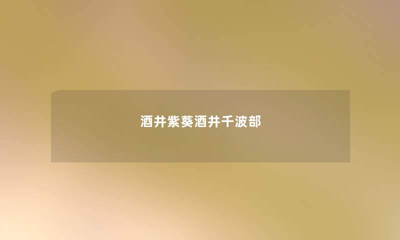 酒井紫葵酒井千波部 酒井紫葵酒井千波部