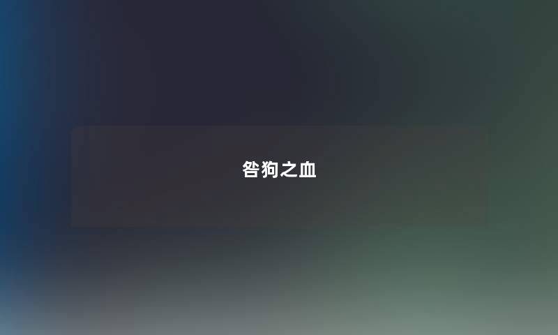 咎狗之血 咎狗之血