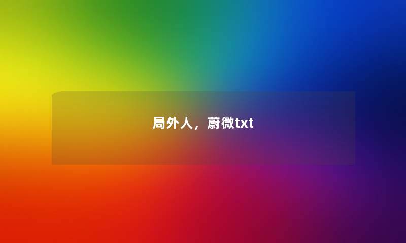 局外人,蔚微txt 局外人,蔚微txt