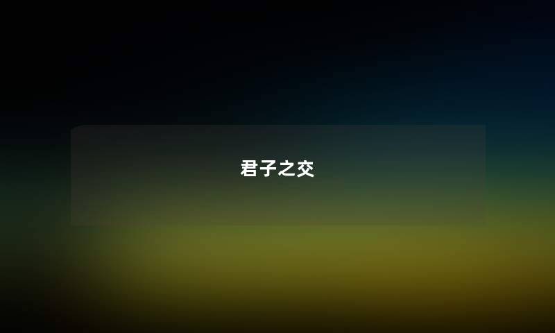 君子之交 君子之交
