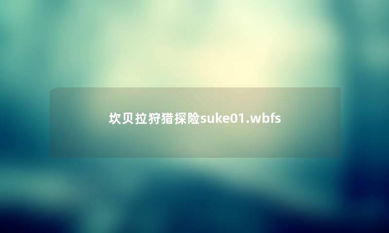 坎贝拉狩猎探险suke01.wbfs 坎贝拉狩猎探险suke01.wbfs