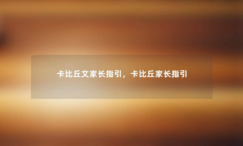 卡比丘文家长指引,卡比丘家长指引 卡比丘文家长指引,卡比丘家长指引