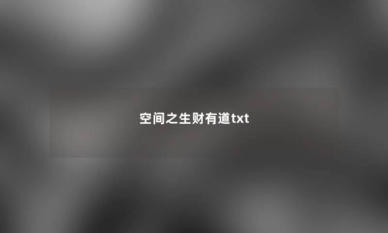 空间之生财有道txt 空间之生财有道txt