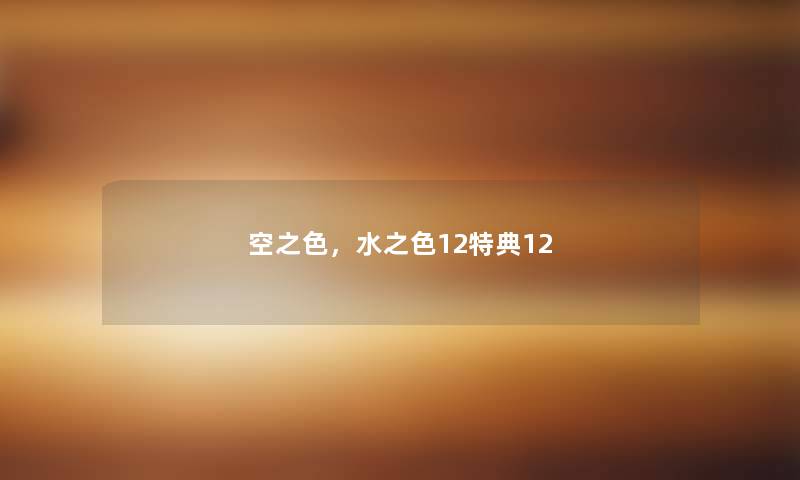 空之色,水之色12特典12 空之色,水之色12特典12