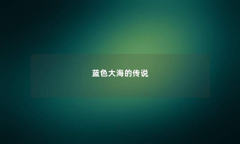 蓝色大海的传说 蓝色大海的传说