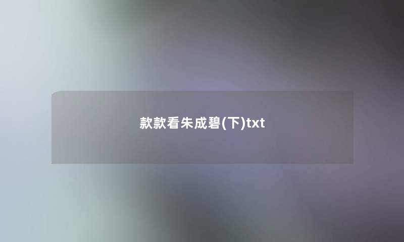 款款看朱成碧(下)txt 款款看朱成碧(下)txt