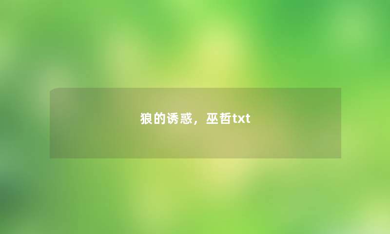 狼的诱惑,巫哲txt 狼的诱惑,巫哲txt