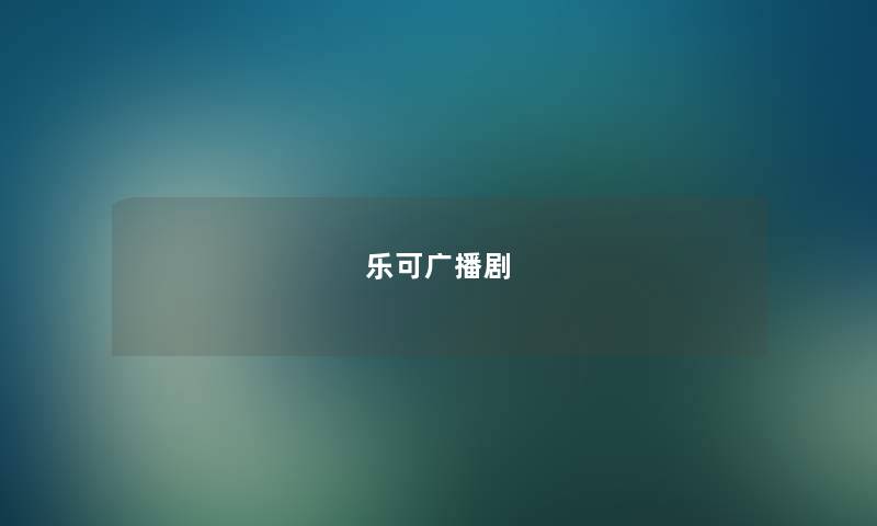 乐可广播剧 乐可广播剧