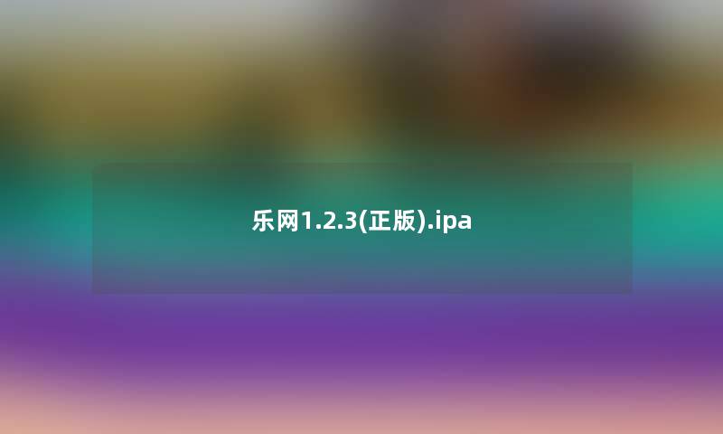 乐网1.2.3(正版).ipa 乐网1.2.3(正版).ipa