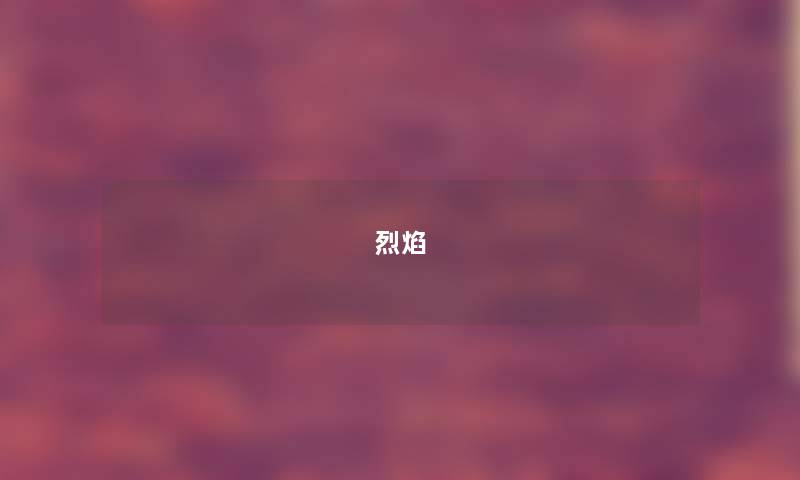 烈焰 烈焰