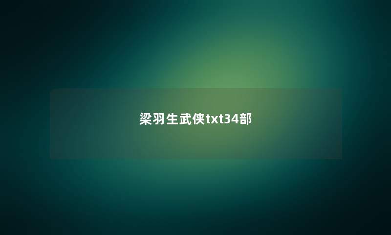 梁羽生武侠txt34部 梁羽生武侠txt34部