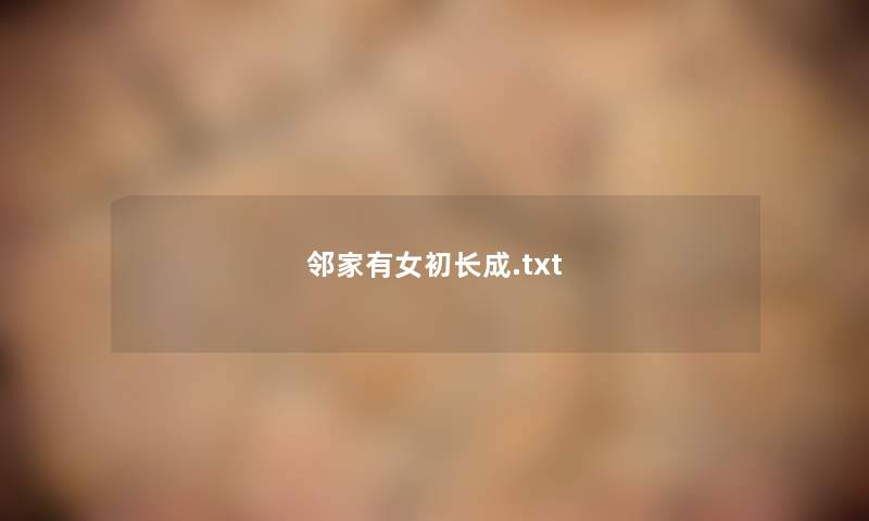 邻家有女初长成.txt 邻家有女初长成.txt