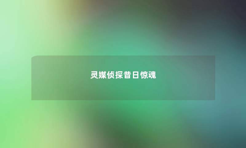 灵媒侦探昔日惊魂 灵媒侦探昔日惊魂