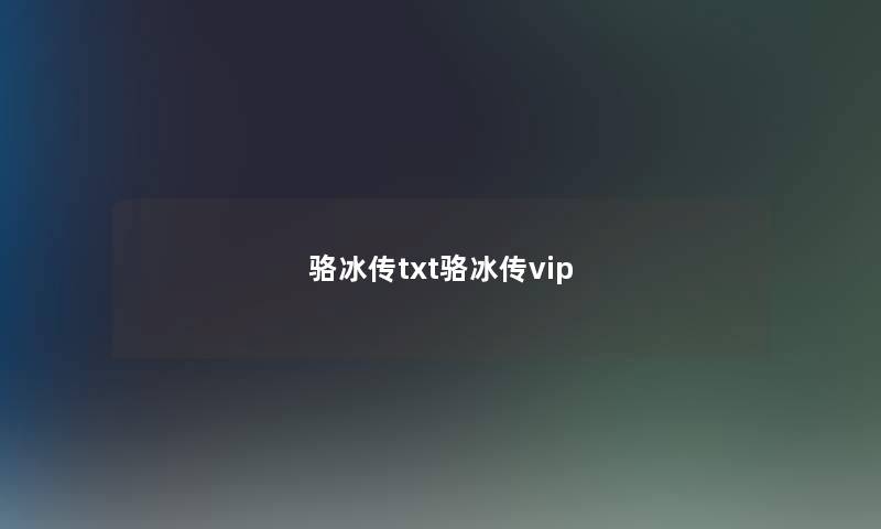 骆冰传txt骆冰传vip 骆冰传txt骆冰传vip