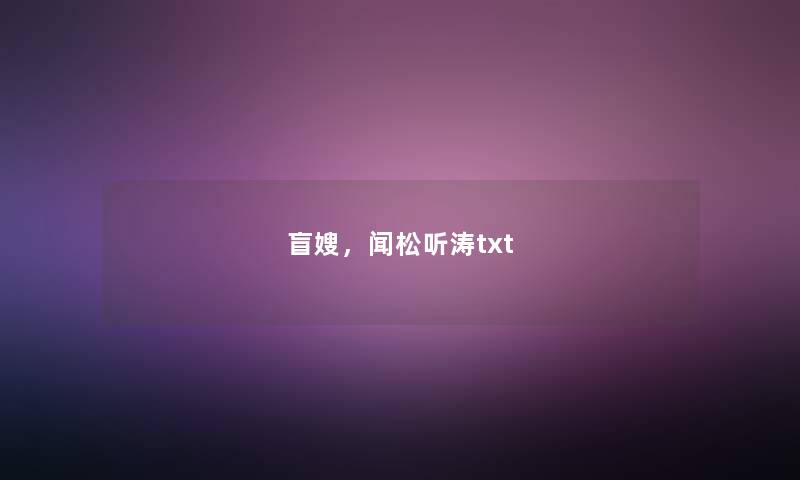 盲嫂,闻松听涛txt 盲嫂,闻松听涛txt