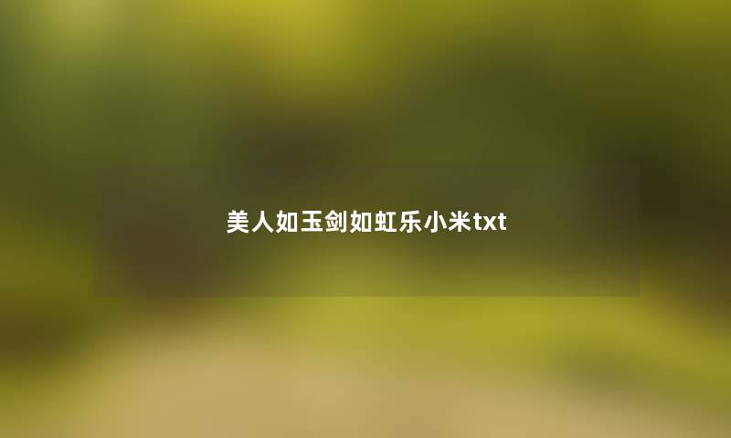美人如玉剑如虹乐小米txt 美人如玉剑如虹乐小米txt