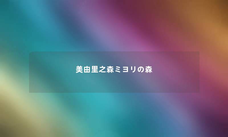 美由里之森ミヨリの森 美由里之森ミヨリの森