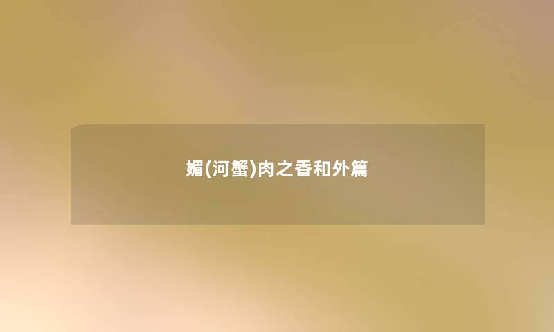 媚(河蟹)肉之香和外篇 媚(河蟹)肉之香和外篇