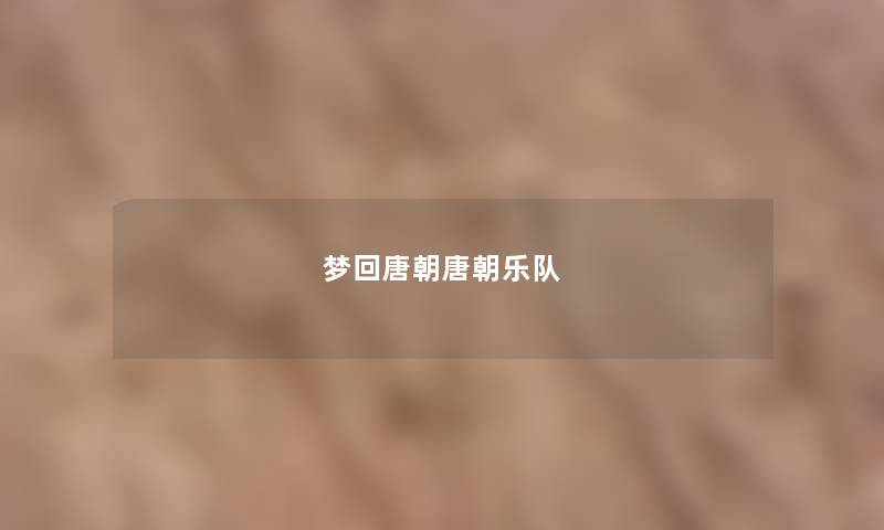 梦回唐朝唐朝乐队 梦回唐朝唐朝乐队