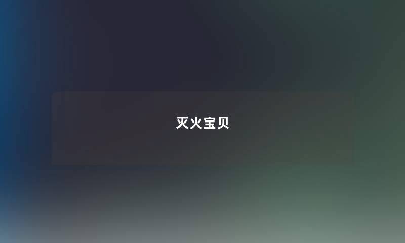 灭火宝贝 灭火宝贝