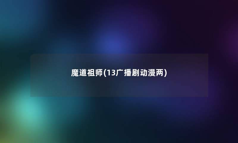 魔道祖师(13广播剧动漫两) 魔道祖师(13广播剧动漫两)