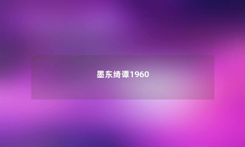 墨东绮谭1960 墨东绮谭1960