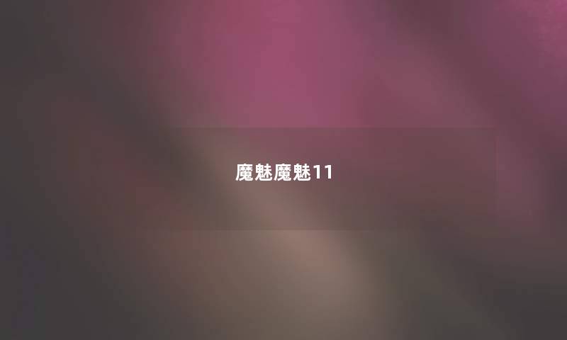 魔魅魔魅11 魔魅魔魅11